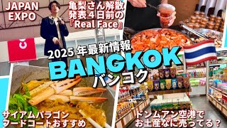 【🇹🇭タイ旅行 Vol.13】サイアムパラゴンでフードコート巡り＆KAT-TUN亀梨さん解散発表の４日前にグループ曲サプライズ歌唱！ドンムアン空港でタイお土産もチェック！