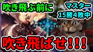 【Shadowverse】マスター15勝4敗中　ドラゴンの超火力で吹き飛ぶ前に吹き飛ばせ【シャドウバース】【マスターmaster】