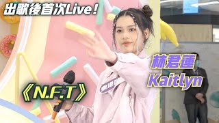 【出歌第二日即首次Live！】林君蓮 Kaitlyn ·《N.F.T.》 | 2022/07/12 將軍澳東港城活動