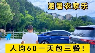 这个避暑农家乐，人均60元一天，还包一日三餐，看了你想来吗？