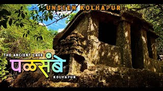 Palasambe Ramling Temple | पळसंबे पांडवलेणी रामलिंग | Kolhapur | Gaganbawda