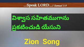 viswasa sahithamuganu prakatinchudi yesuni - #hebron #hebronzionsongs #zionsongs #christiansongs