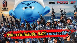 ทำไม! นาวิกโยธินจีน ถึงใช้ลายพรางสีฟ้า จนถูกตั้งฉายาว่าสเมิร์ฟ | Valor Tactical Podcast EP.20