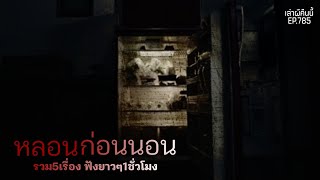 Ep.785 รวม5เรื่องผีฟังยาวๆ หลอนทั้งคืนแน่นอน | เล่าผีคืนนี้