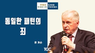 돈 카슨_동일한 패턴의 죄 (The God Who Does Not Wipe Out Rebels)