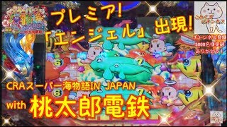 そりゃカラスも鳴きますわ...『CRAスーパー海物語IN JAPAN with 桃太郎電鉄』ごみくずパチンカス【107】