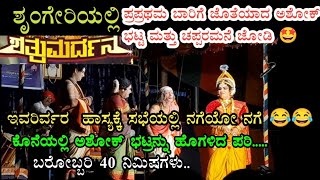 ನಿನ್ನೆ ಶೃಂಗೇರಿಯಲ್ಲಿ ಪ್ರಪ್ರಥಮ ಬಾರಿಗೆ ಜೊತೆಯಾದ ಅಶೋಕ್ ಭಟ್ಟ ಮತ್ತು ಚಪ್ಪರಮನೆ ಜೋಡಿ🤩ಶತ್ರುಮರ್ದನ🔥ಹಾಸ್ಯವೋ ಹಾಸ್ಯ😂