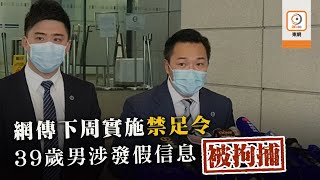 【on.cc東網】網上謠傳下周實施禁足令　39歲男涉用手機發假信息被捕