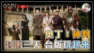 【奧丁：神叛】台版封測開啟，連續三天趕緊來體驗😎【ODIN】【DALABA大喇叭】