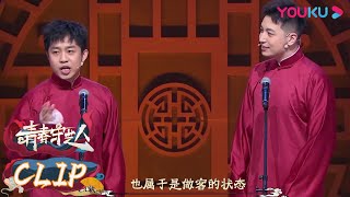 【相声纯享】张九龄、王九龙上演相声《学方言》，展现方言魅力同时也爆笑不断！| 青春守艺人 |栾云平/孟鹤堂/周九良/杨九郎/张九南 | 优酷综艺 YOUKU SHOW