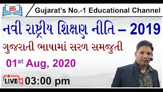 #AEI #NEP નવી રાષ્ટ્રીય શિક્ષણ નીતિ-2019  | By Chetan Sir | 01/08/2020 | LIVE 3:00pm