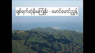 ချစ်ရက်ဆုံနိုးမကြုံနိုး - မောင်မောင်ညွန့်