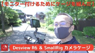 【カメラ素人の四苦八苦は続く】モニター装着のためには色々と必要でした　-Desview R6 ＆ SmallRig カメラケージ-