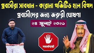 বিদেশগামী যাত্রীদের জন্য জরুরি বিজ্ঞপ্তি ! বিদেশগামী করোনা পজিটিভ হলে ৭দিন কোন নতুন টেস্ট করা যাবেনা