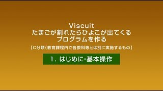 Viscuit　たまごが割れたらひよこが出てくるプログラムを作る【Ｃ分類（教育課程内で各教科等とは別に実施するもの）】　「はじめに・基本操作」