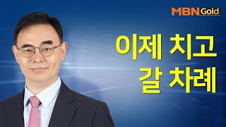 [고광현의 빨간맛 종목] 이제 치고 갈 차례 #12/16