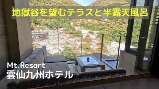 雲仙九州ホテルさんの宿泊動画です。強酸性の温泉と地獄谷を望むテラスでお山のリゾートを満喫、雲仙地獄に囲まれたまさに非日常があふれた素晴らしいホテルです！