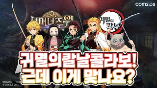 [서머너즈워] 귀멸의칼날 콜라보!! 귀칼은 좋은데.. 시기가..  - Summoners War