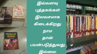 இவ்வளவு புத்தகங்கள் இலவசமாக கிடைக்கிறது நாம தான் பயன்படுத்துவது இல்லை