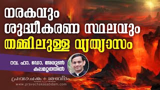 നരകവും ശുദ്ധീകരണസ്ഥലവും തമ്മിലുള്ള വ്യത്യാസം |  Fr. Dr. Arun Kalamattathil