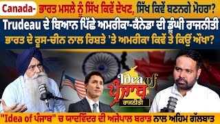 Canada - ਭਾਰਤ ਮਸਲੇ ਨੂੰ ਸਿੱਖ ਕਿਵੇਂ ਦੇਖਣ, ਸਿੱਖ ਕਿਵੇਂ ਬਣਨਗੇ ਮੋਹਰਾ? | Pro Punjab Tv