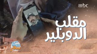 سكة سفر| الحلقة 14| ظنوا إنه ممثل مشهور والحقيقة صدمتهم!