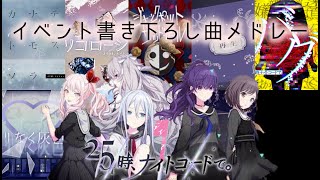 【プロセカ】ニーゴイベント書き下ろし曲サビメドレー【25時、ナイトコードで。】