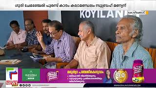 പ്രഥമ ഗുരു ചേമഞ്ചേരി പുരസ്‌കാരം പ്രശസ്ത കഥകളി നടന്‍ കലാമണ്ഡലം സുബ്രഹ്‌മണ്യന്