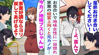 【漫画】お見合いで地味女性に一目惚れの俺「是非お付き合いしてください！」その後付き合うが、家業の経営が上向くと元カノ「今カノ地味ブスじゃんw家業好調ならより戻してあげるよ？」→結果…【恋愛マンガ動画】