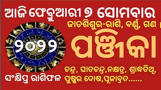 Today panjika odia | ଆଜିର ପଞ୍ଜିକା ଫେବୃଆରୀ ୭ | ସଂକ୍ଷିପ୍ତ ରାଶିଫଳ |