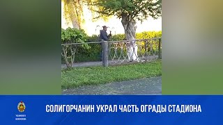 Солигорчанин украл часть ограды стадиона