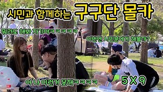 고화질)[몰카] 한강공원에서 커플과 함께 인싸구구단 하기ㅋㅋㅋㅋㅋ커플 센스 미쳤닼ㅋㅋㅋㅋㅋㅋㅋㅋㅋㅋㅋㅋㅋㅋㅋ(Hangang Park Prank)