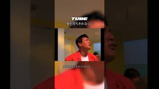 いつでも夏は恋しくて♪ #TUBE #夏を待ちきれなくて