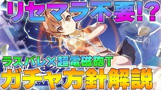 【ラスバレ】【リセマラ】超電磁砲Tコラボから始めた方向けにリセマラ＆ガチャ方針解説【とある】【アサルトリリィ】