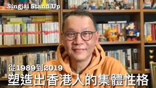 Singjai Stand Up：世道人心 從1989到2019：香港人的集體性格