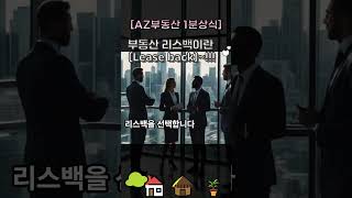 [부동산스터디] 매각 후 재임대를 뜻하는 리스백(Leaseback)이란 무엇일까요? 이상헌 공인중개사, 부동산정보 채널 #부동산활용방법 #리스백 #부동산매각후임대