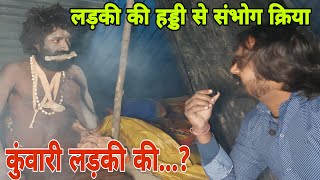 लड़की की हड्डी से खतरनाक क्रिया | mystery of aghori in shamshan | aghori baba | aghori |