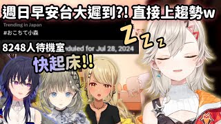 【Vspo精華】Met早安台遲到3小時 什麼都沒穿就趕來直播【小森めと 】【Vtuber中文】