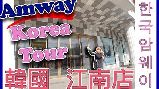 【Korea Vlog】韓國安麗店铺｜韩国安利 江南店｜Amway Korea Tour | Halo Mackey