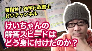 独学で行政書士試験に挑戦！vol.165 【けいちゃんの解答スピードはどう身に付けたのか？】