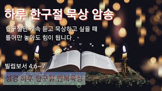 000 성경듣기 하루 한구절 묵상 / 성경암송 / 말씀의 능력 / 한구절 무한반복 / 자기전 들으셔도 좋습니다