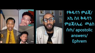 አኬ ስለ የቅዱሳን ምልጃ ለኤፊ መልስ ሰጠ/ ቤተክርስቲያን ስለ የቅዱሳን ምልጃ ምን ትላለች/ ye ake mels/ tiktok wuyiyit