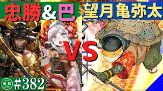 英傑大戦382【正四位下】(巴御前)姫武者の敬慕VS(望月亀弥太)駿亀戦法