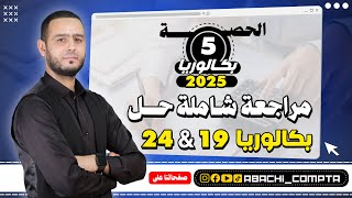 الحصة 5 مراجعة شاملة حل باك 2019 و 2024 🔥💪