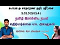 தமிழ் இலக்கிய நயம் /எதிர்பார்க்கை அலகுகள் /க.பொ.த சா/த பரீட்சை 2023(2024) /ஆசிரியர் இரா.நிஷாந்தன்