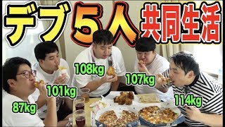 総体重500キロ超え！デブ5人が四畳半の部屋で共同生活したらケンカ勃発！