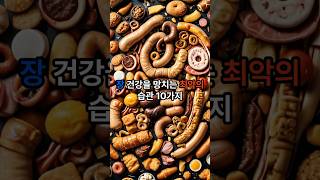 장 건강을 망치는 최악의 습관 10가지