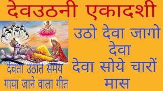 देव उठनी एकादशी पर देवता उठाते समय गाया जाने वाला गीत Dev uthane ka Geet Dev uthane ekadashi