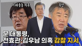 [나이트포커스] 문 대통령, 문화비서관·마사회장 의혹 감찰 지시 / YTN