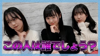 親密度チェック！このメンバーは誰でしょう？#hkt48